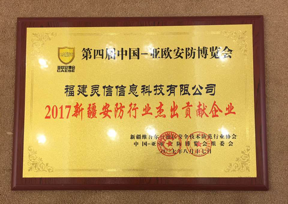 靈信科技榮獲第四屆中國-亞歐安防博覽會(huì)「2017新疆安防行業(yè)杰出貢獻(xiàn)企業(yè)」獎(jiǎng)