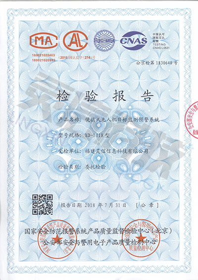XD-1018型便攜式無人機目標監(jiān)測預警系統(tǒng)公安部一所檢驗報告