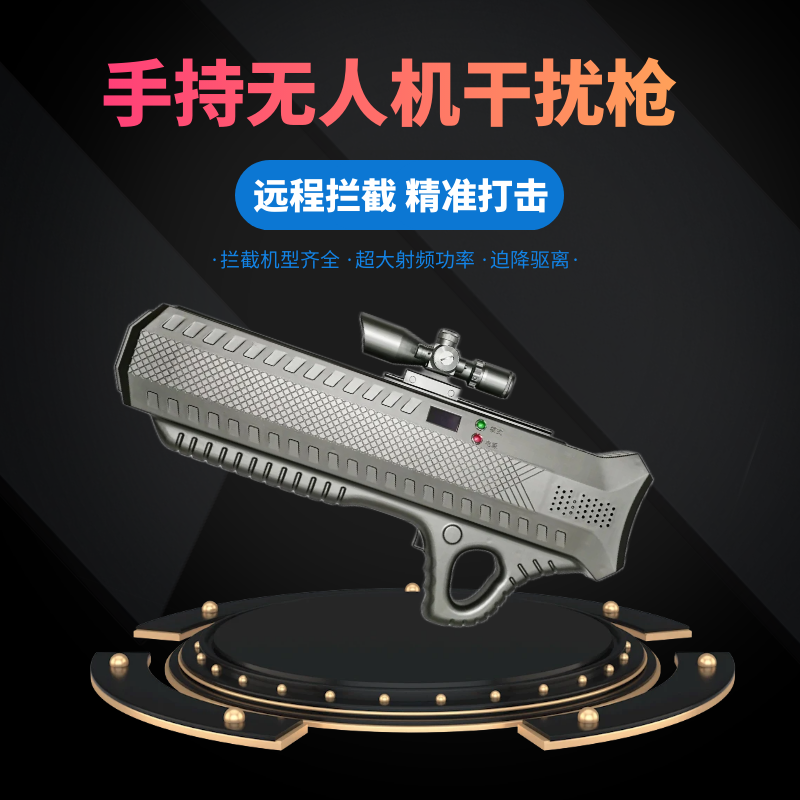 手持無(wú)人機(jī)反制槍