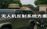 無人機反制系統(tǒng)方案有哪些關(guān)鍵組成？如何科學(xué)部署？