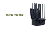 排爆頻率干擾儀是什么設(shè)備？作用原理詳解