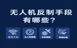 無人機反制手段有哪些？全方位了解主流“黑飛”防御技術(shù)