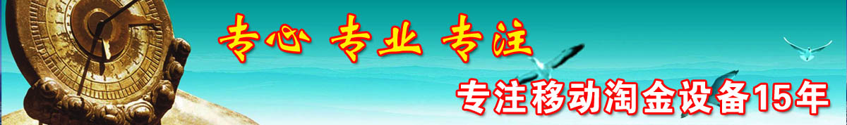 首頁橫幅廣告 移動淘金車廠家-移動選礦車制造商